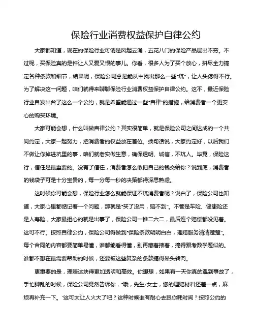 保险行业消费权益保护自律公约