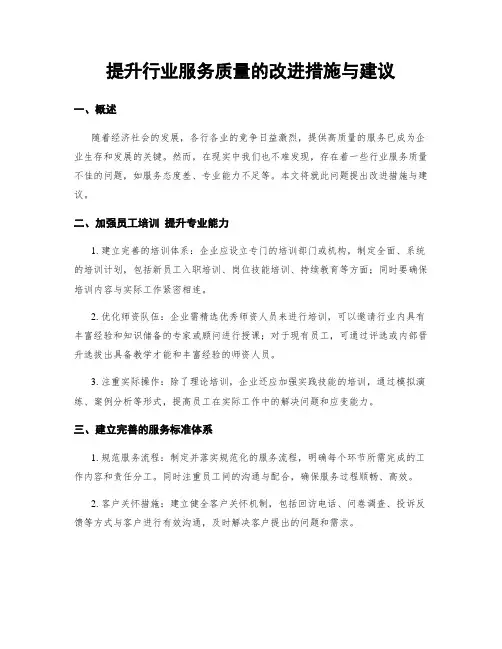 提升行业服务质量的改进措施与建议