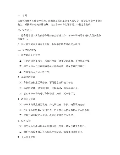 机械停车场安全管理制度