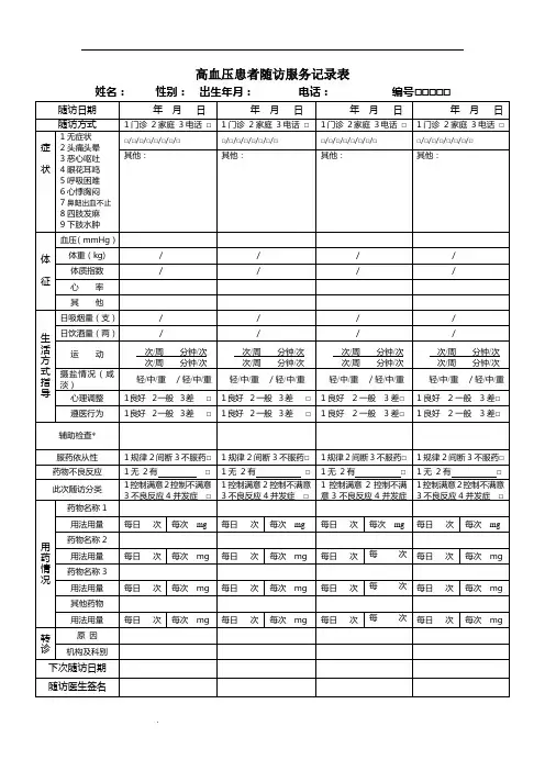 慢病患者随访服务记录表