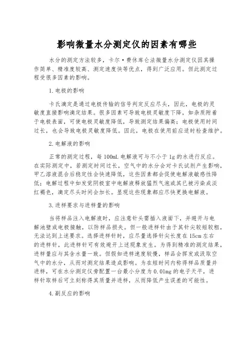 影响微量水分测定仪的因素有哪些