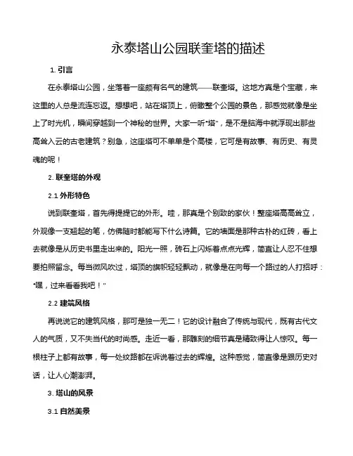 永泰塔山公园联奎塔的描述