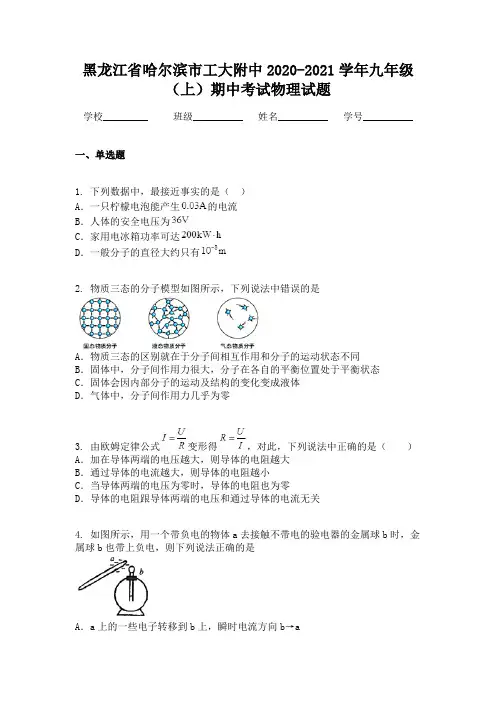 黑龙江省哈尔滨市工大附中2020-2021学年九年级(上)期中考试物理试题
