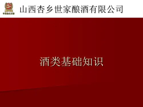 酒类基础知识