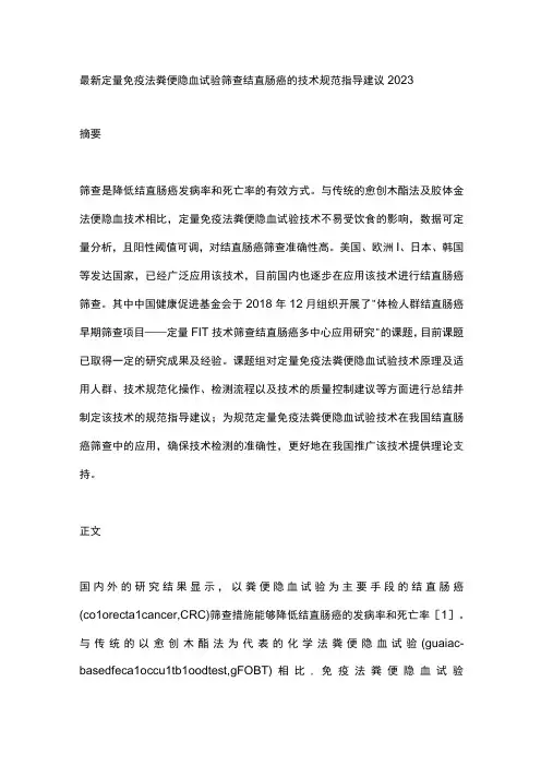 最新定量免疫法粪便隐血试验筛查结直肠癌的技术规范指导建议2023