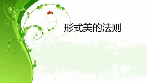 形式美的法则ppt课件