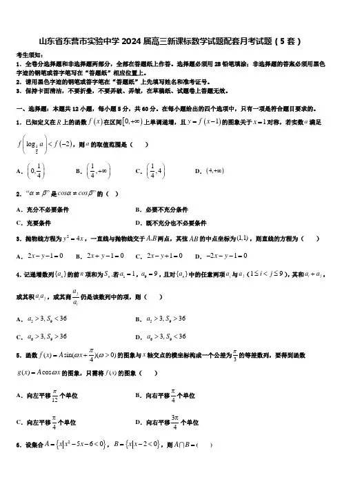山东省东营市实验中学2024届高三新课标数学试题配套月考试题(5套)
