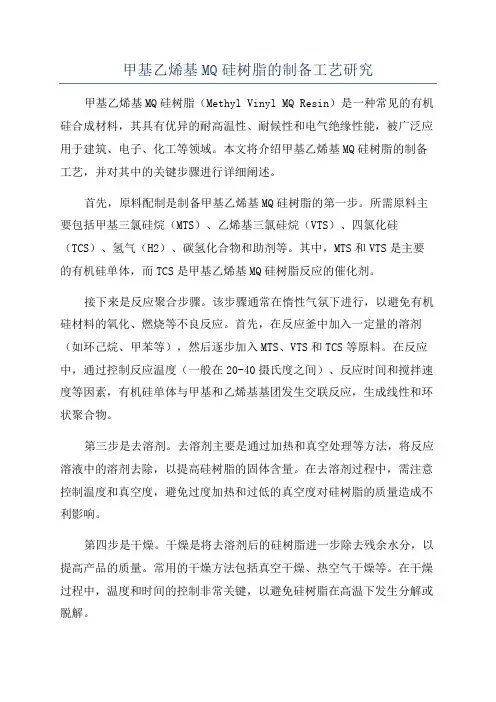 甲基乙烯基MQ硅树脂的制备工艺研究