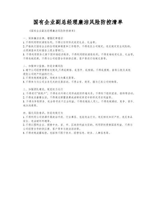 国有企业副总经理廉洁风险防控清单