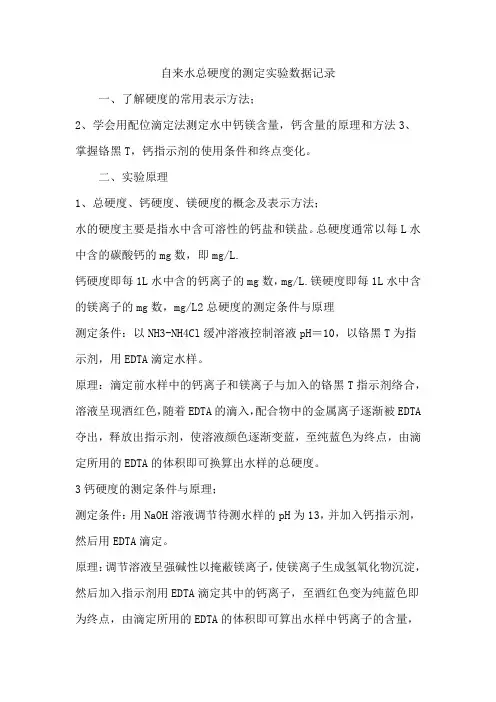 自来水总硬度的测定实验数据记录