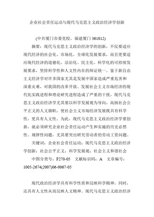 企业社会责任运动与现代马克思主义政治经济学创新
