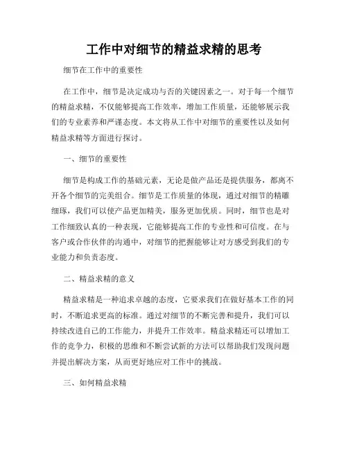 工作中对细节的精益求精的思考