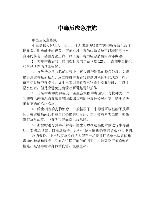 中毒后应急措施