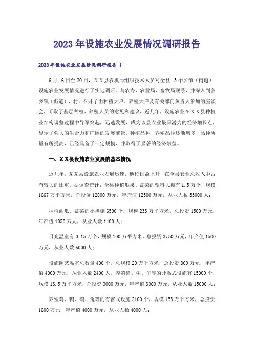2023年设施农业发展情况调研报告 