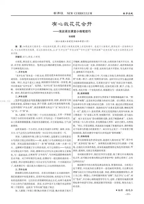 有心栽花花会开———浅议语文课堂小练笔技巧