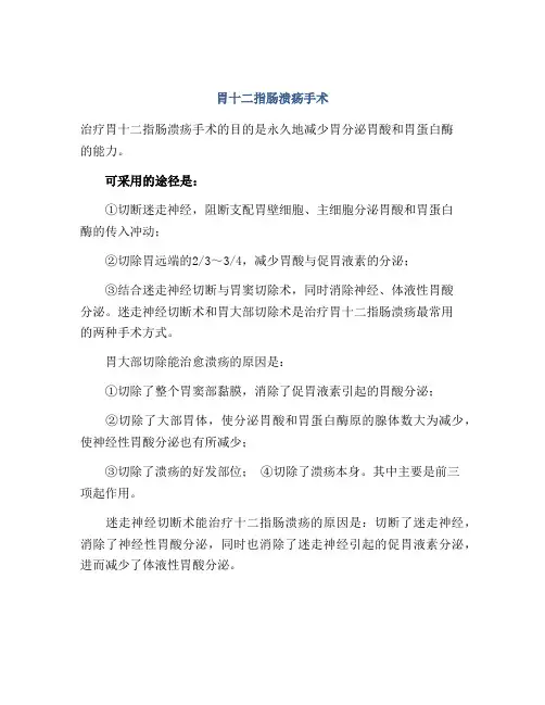 胃十二指肠溃疡手术