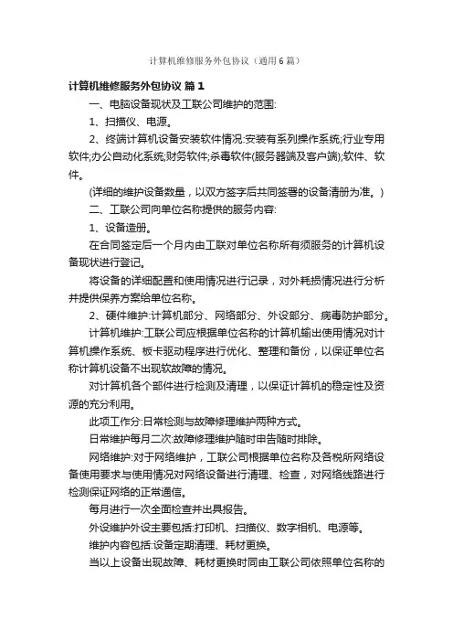计算机维修服务外包协议（通用6篇）