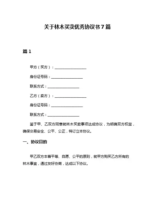 关于林木买卖优秀协议书7篇
