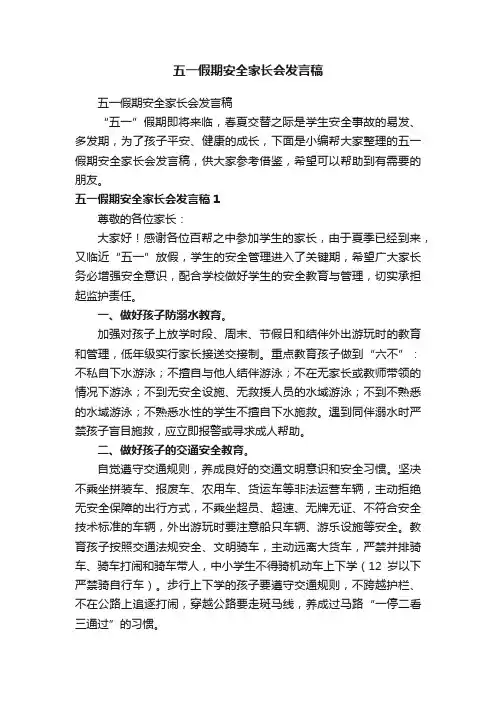 五一假期安全家长会发言稿
