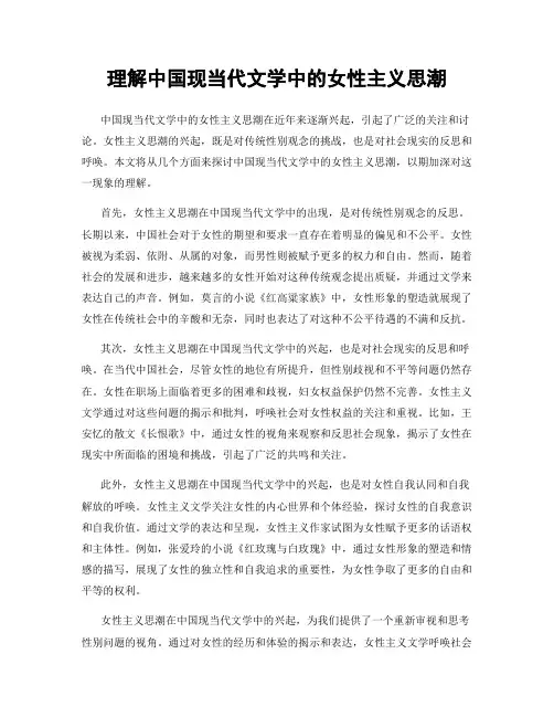理解中国现当代文学中的女性主义思潮