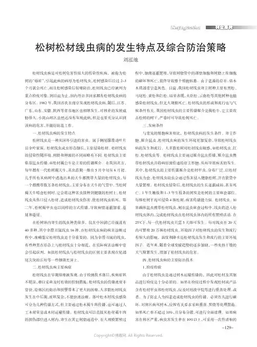 松树松材线虫病的发生特点及综合防治策略