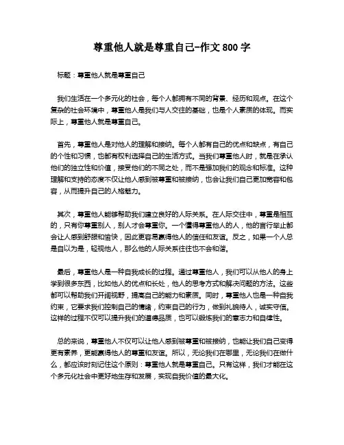 尊重他人就是尊重自己-作文800字