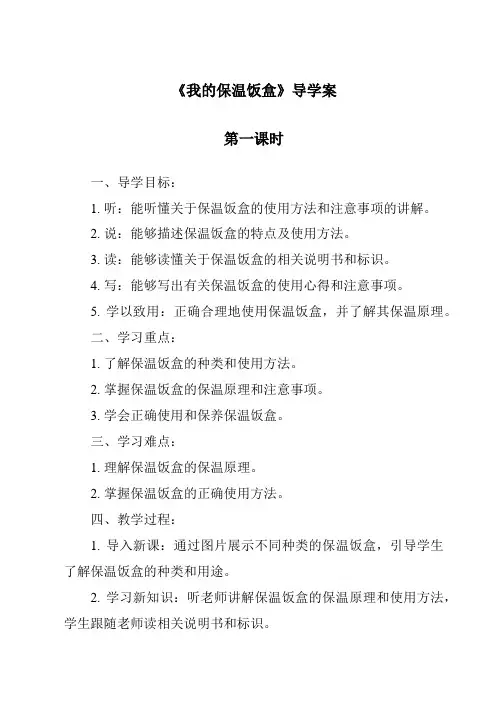 《我的保温饭盒导学案-2023-2024学年科学粤教粤科版》