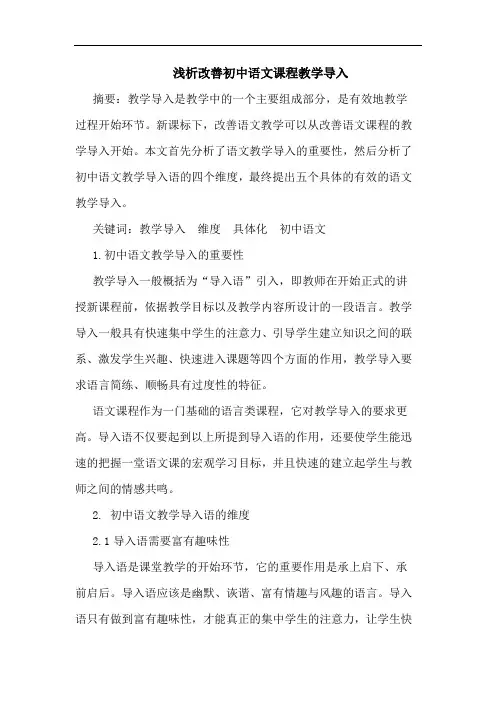 改善初中语文课程教学导入论文