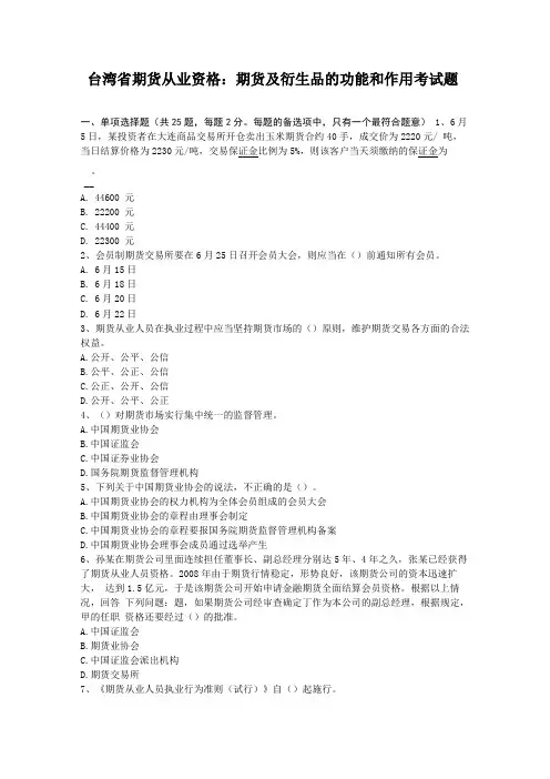 台湾期货从业资格：期货及衍生品的功能和作用考试题