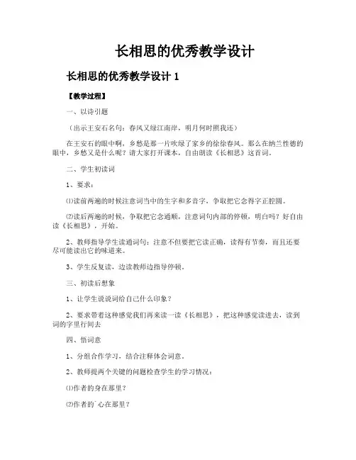 长相思的优秀教学设计