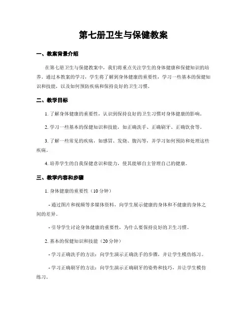 第七册卫生与保健教案