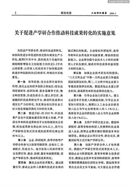 关于促进产学研合作推动科技成果转化的实施意见