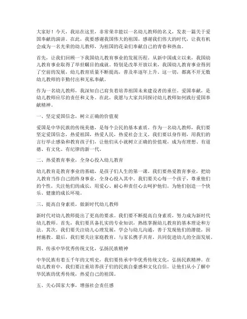 幼师爱国奉献演讲稿