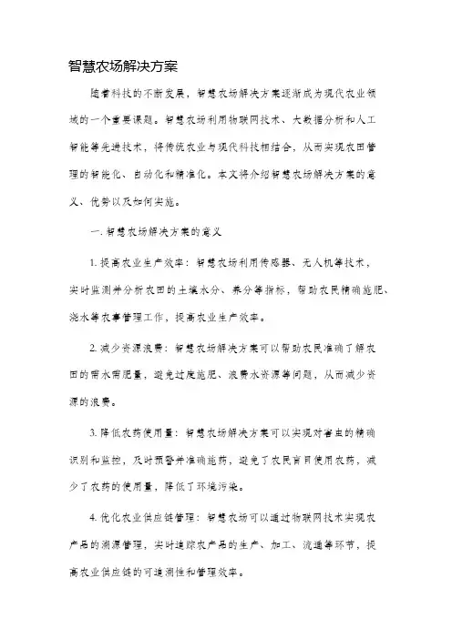 智慧农场解决方案
