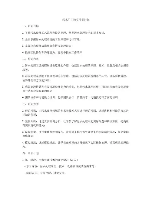 污水厂中控室培训计划
