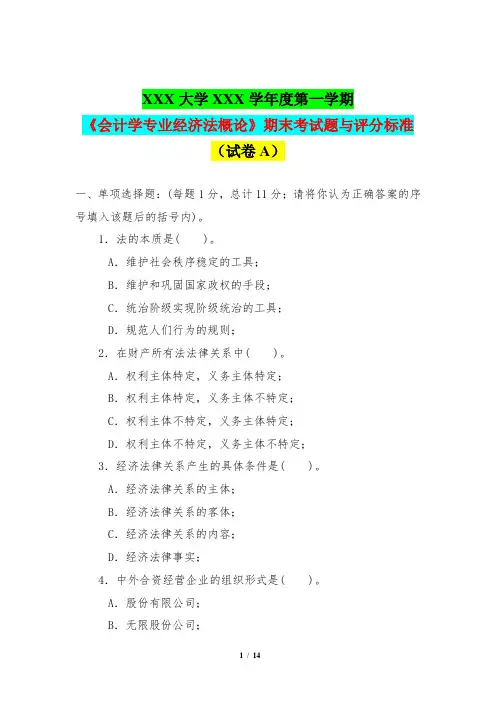 第一学期《会计学专业经济法概论》期末考试题与答案评分标准(试卷A)
