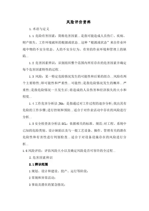 风险评价方法及资料