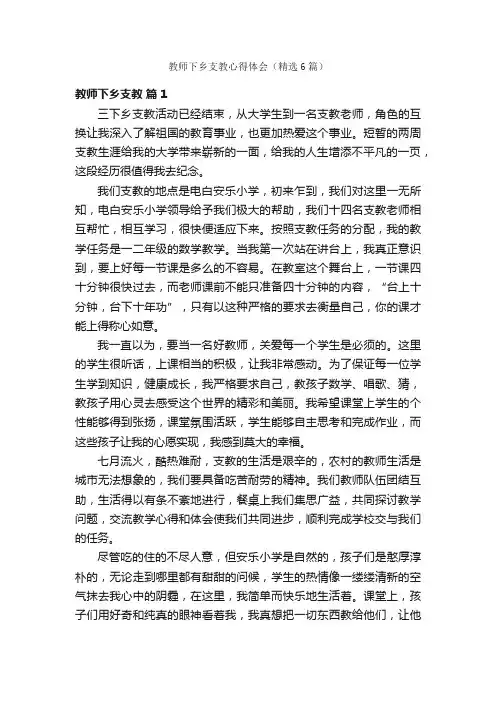 教师下乡支教心得体会（精选6篇）