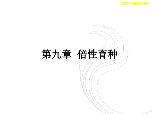 倍性育种-2