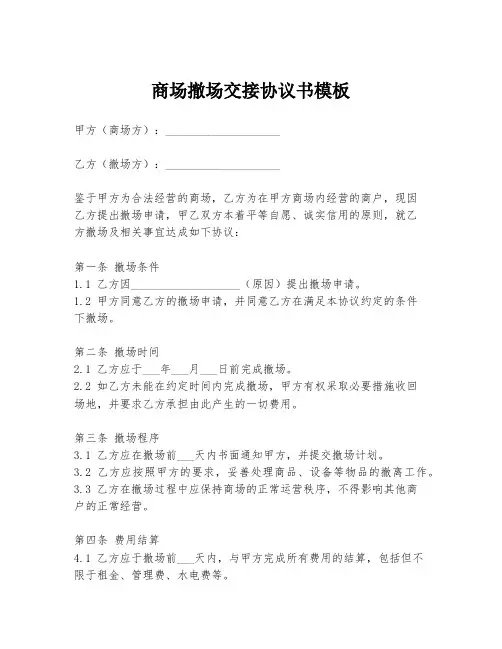 商场撤场交接协议书模板