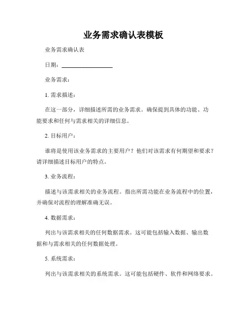业务需求确认表模板