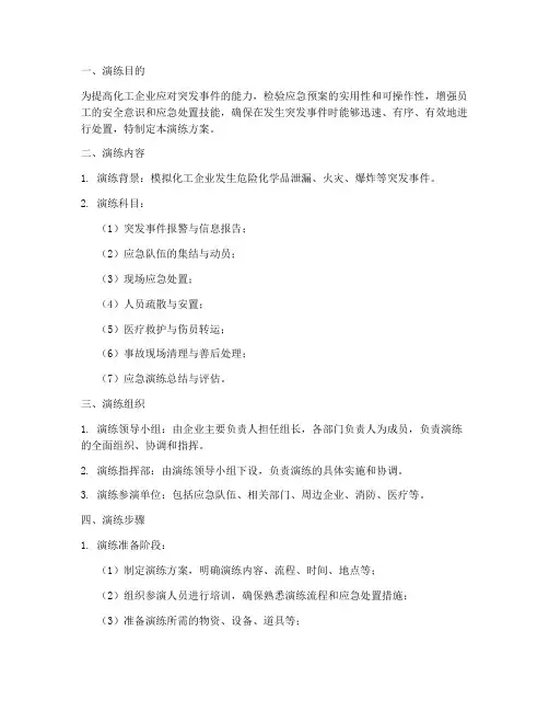 化工突发事件应急演练方案