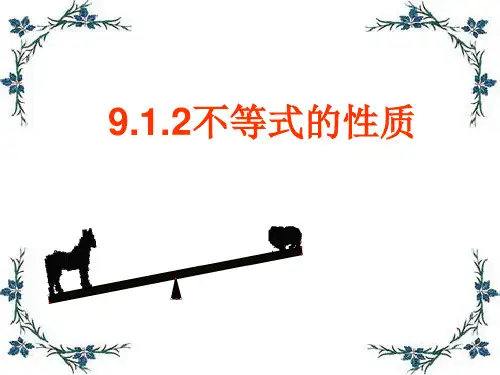 人教版数学七年级下册第九章《9.1.2不等式的性质(1)》精品课件