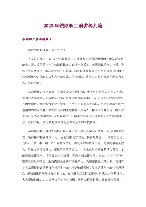 2023年铁路职工演讲稿九篇