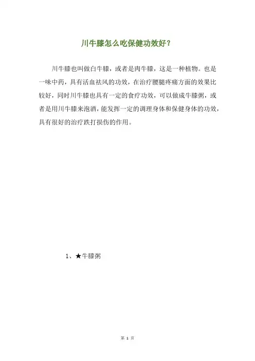 川牛膝怎么吃保健功效好？