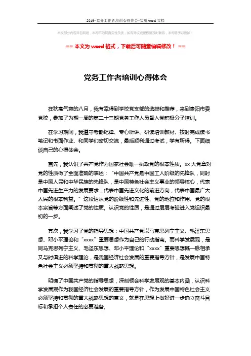 2019-党务工作者培训心得体会-实用word文档 (3页)