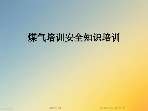 煤气培训安全知识培训