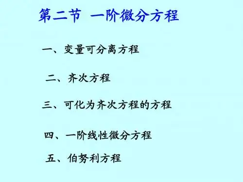第二节 可分离变量的微分方程
