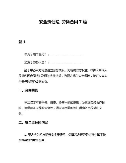 安全责任险 劳务合同7篇