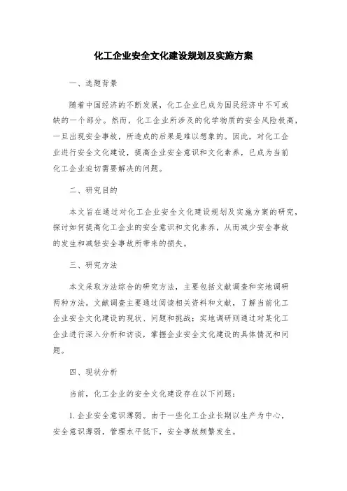 化工企业安全文化建设规划及实施方案